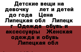 Детские вещи на девочку 2-5 лет и детей до года › Цена ­ 100 - Липецкая обл., Липецк г. Одежда, обувь и аксессуары » Женская одежда и обувь   . Липецкая обл.